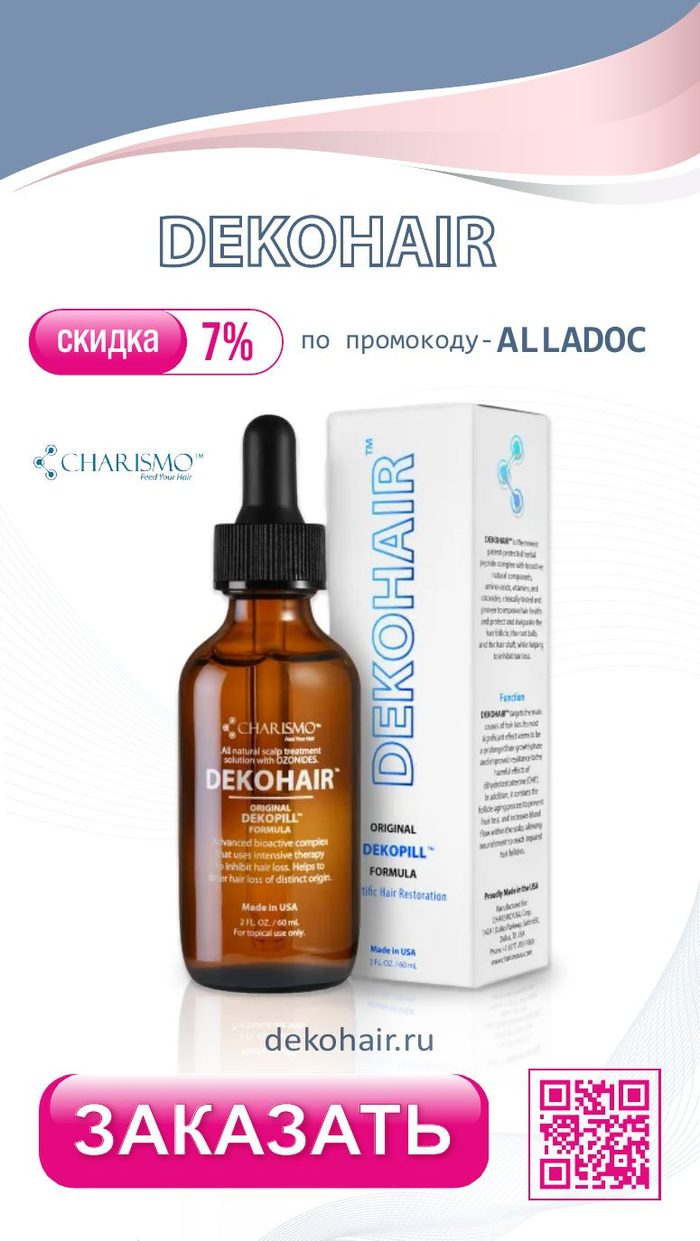 DEKOHAIR — промокод от доктора Пашковой