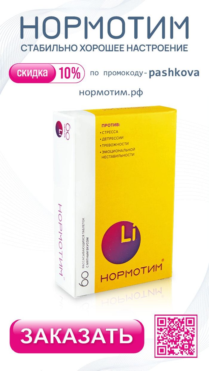Нормотим — промокод от доктора Пашковой