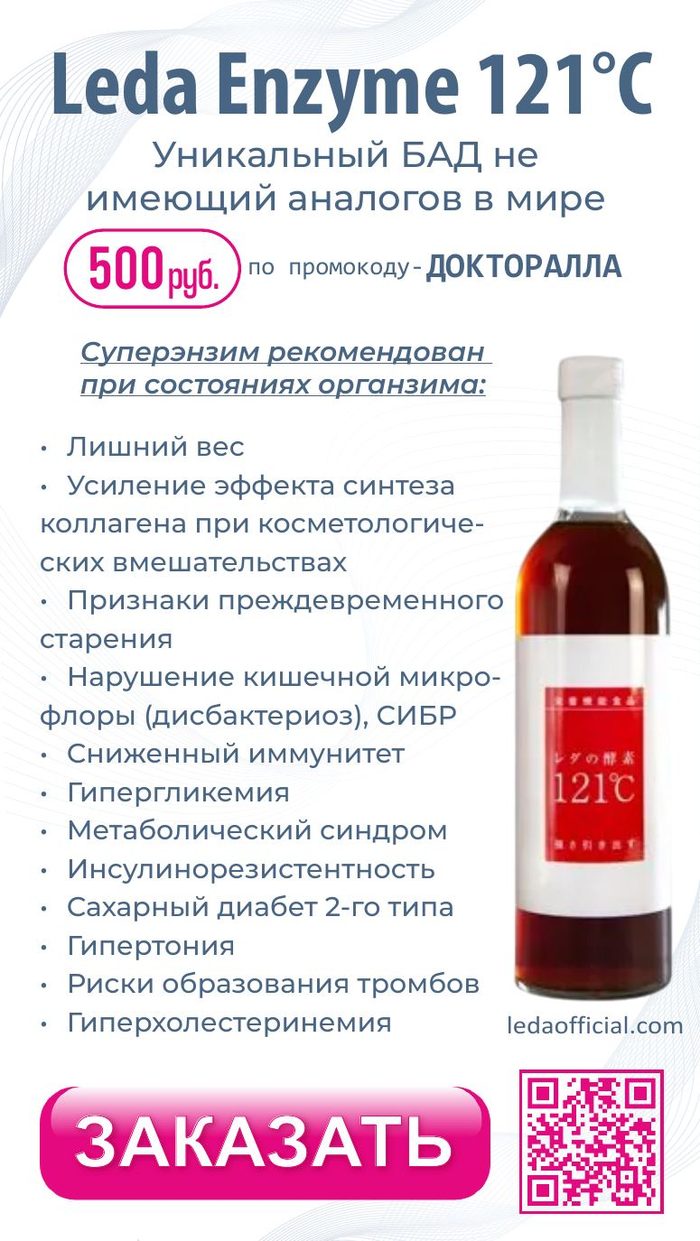 Leda Enzyme — промокод от доктора Пашковой