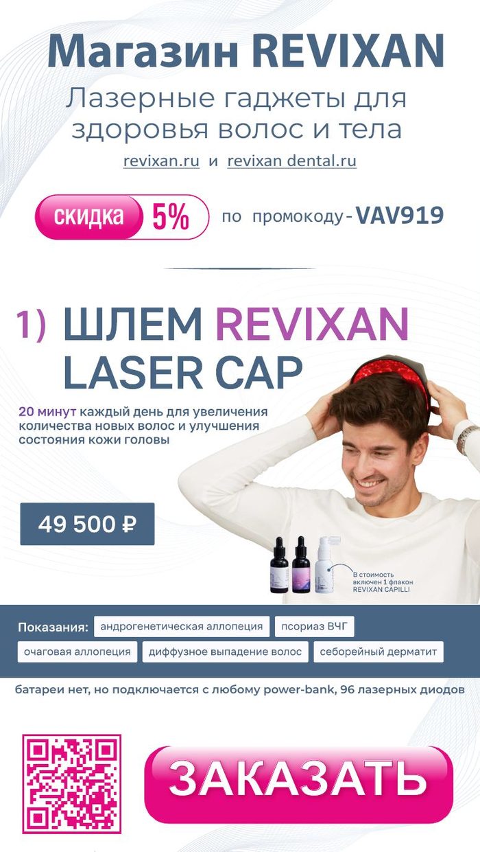 REVIXAN Laser Cap — промокод от доктора Пашковой