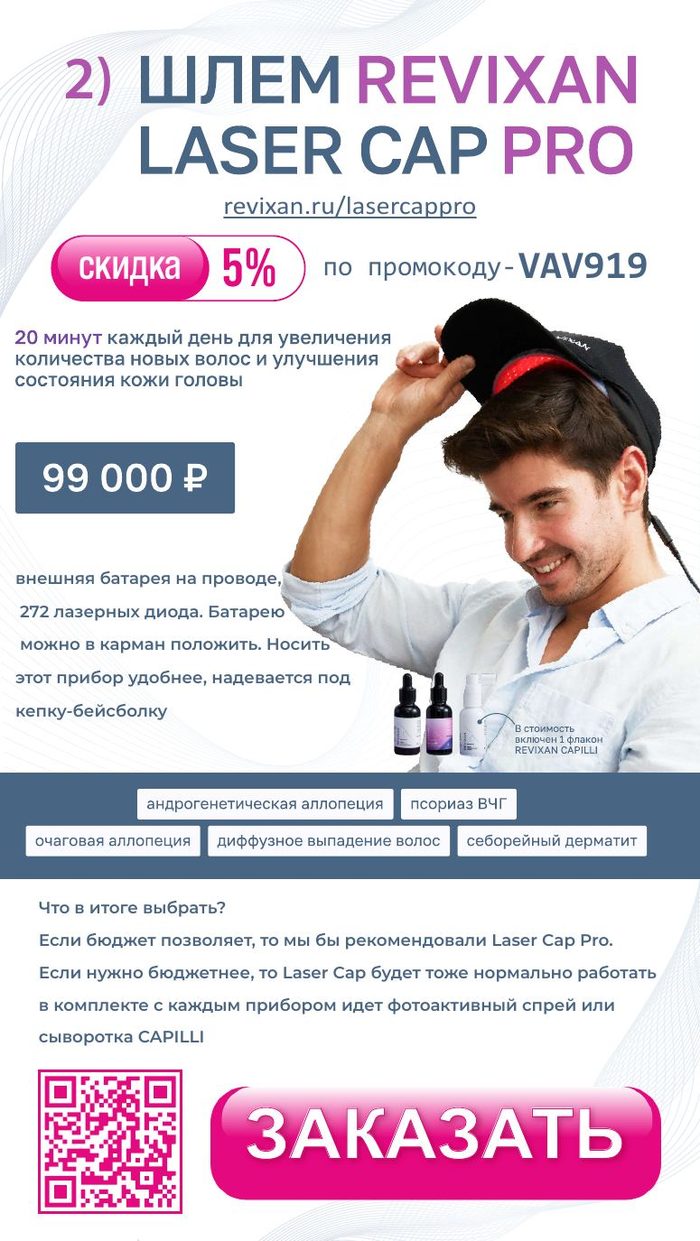 REVIXAN Laser Cap Pro — промокод от доктора Пашковой