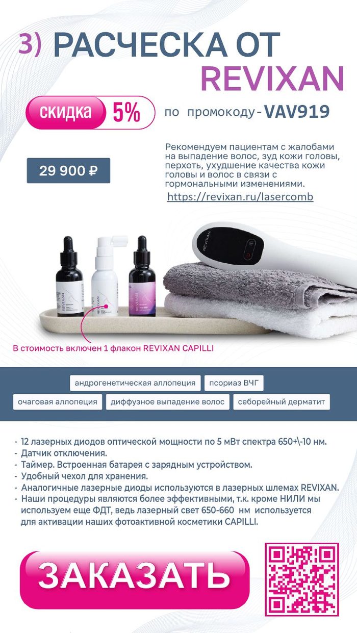 REVIXAN Laser Comb — промокод от доктора Пашковой