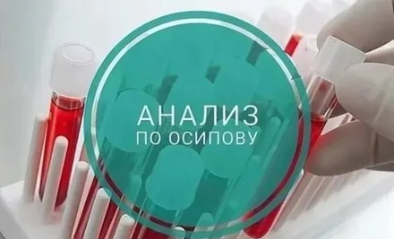 Анализ по Осипову — хромато-масс-спектрометрия в клинике доктора Пашковой
